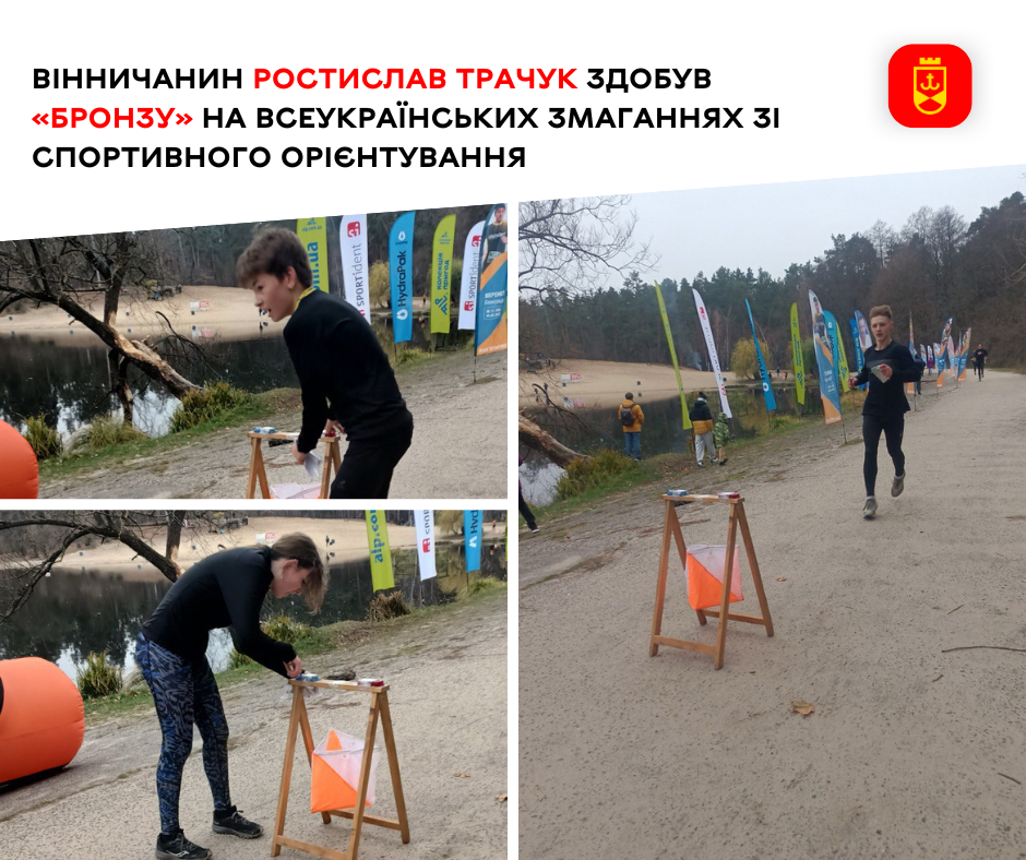 Вінничанин Ростислав Трачук здобув «бронзу» на всеукраїнських змаганнях зі спортивного орієнтування 